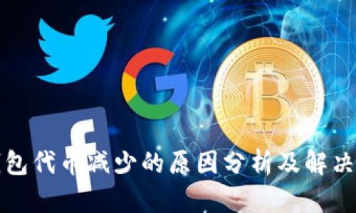 TP钱包代币减少的原因分析及解决方案