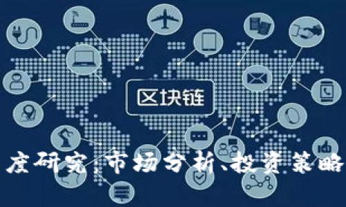 加密货币深度研究：市场分析、投资策略与技术解读