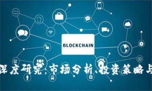 加密货币深度研究：市场分析、投资策略与技术解读