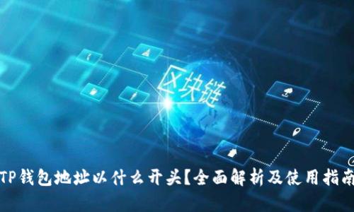 TP钱包地址以什么开头？全面解析及使用指南