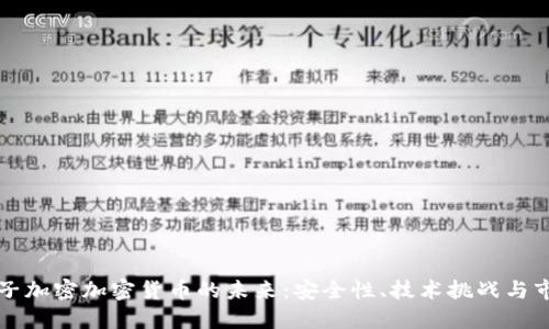 探索量子加密加密货币的未来：安全性、技术挑战与市场潜力
