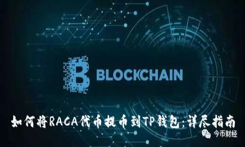 如何将RACA代币提币到TP钱包：详尽指南