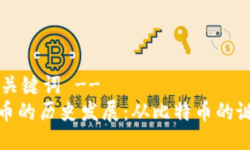 !-- 及关键词 --
加密货币的历史发展：从比特币的诞生开始