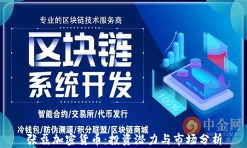 
张磊加密货币：投资潜力与市场分析
