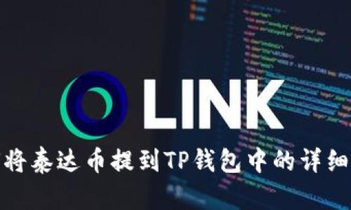 如何将泰达币提到TP钱包中的详细步骤