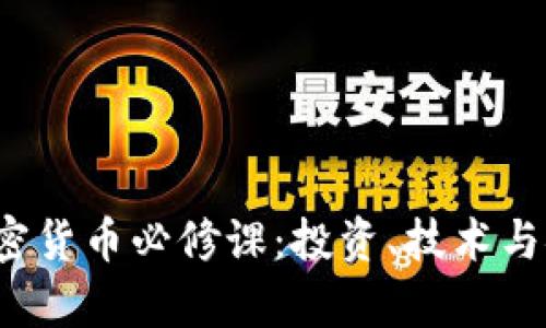 2023年加密货币必修课：投资、技术与安全全解析