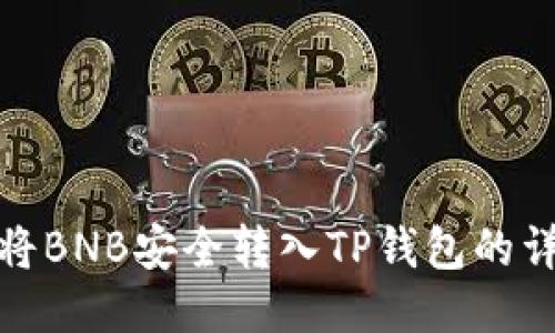 : 如何将BNB安全转入TP钱包的详细指南
