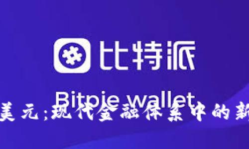 加密货币与美元：现代金融体系中的新趋势与挑战