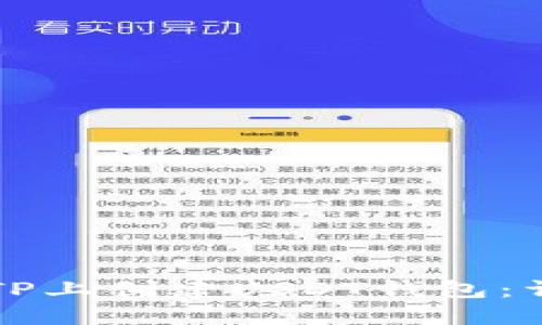 如何在TP上创建USDT钱包：详尽指南