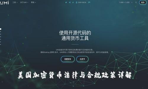 美国加密货币法律与合规政策详解