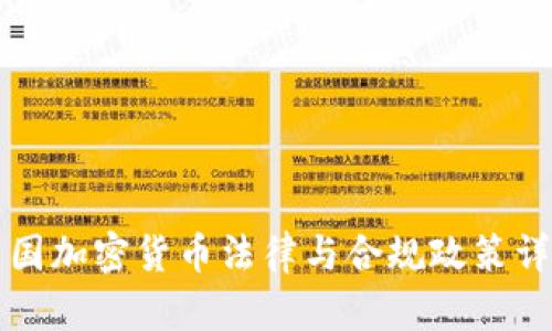 美国加密货币法律与合规政策详解