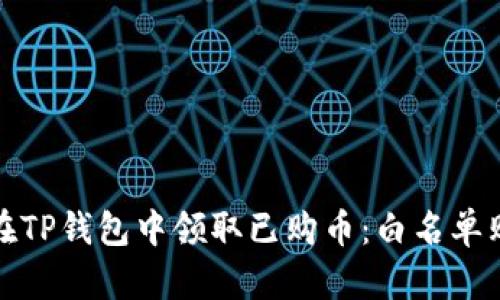 : 如何在TP钱包中领取已购币：白名单购买指南