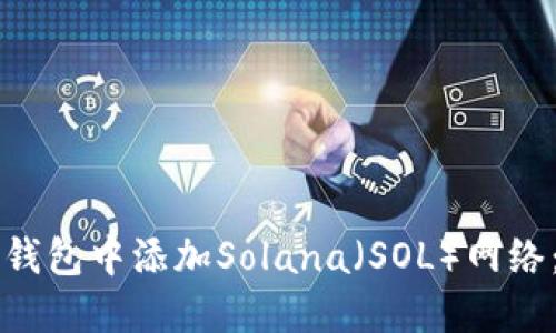 如何在TP钱包中添加Solana（SOL）网络：详细指南