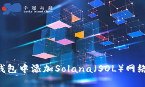 如何在TP钱包中添加Solana（SOL）网络：详细指南