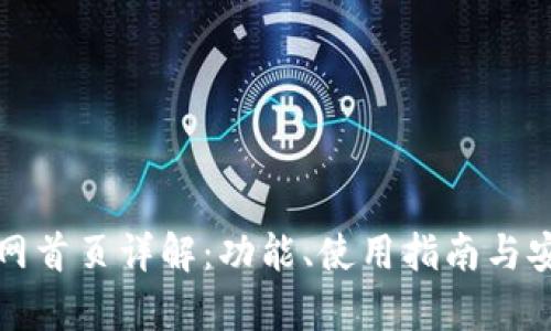 TP钱包官网首页详解：功能、使用指南与安全性分析