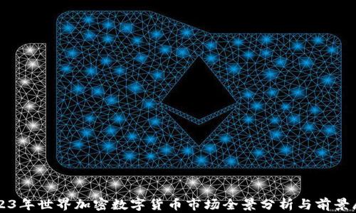 
2023年世界加密数字货币市场全景分析与前景展望