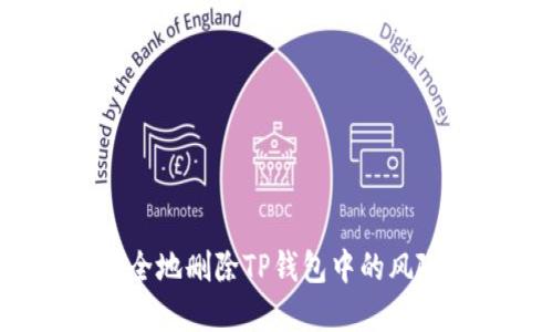 如何安全地删除TP钱包中的风险资产？