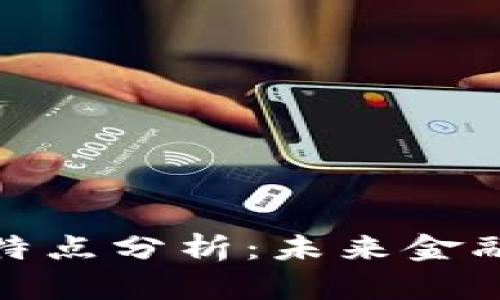 加密货币行业特点分析：未来金融的变革与挑战