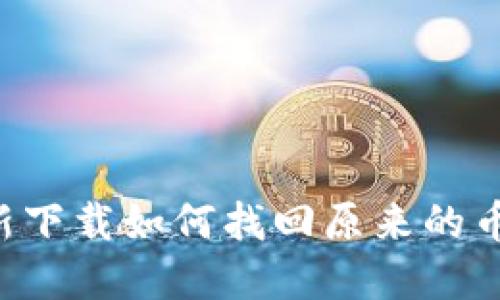 TP钱包重新下载如何找回原来的币：详细指南
