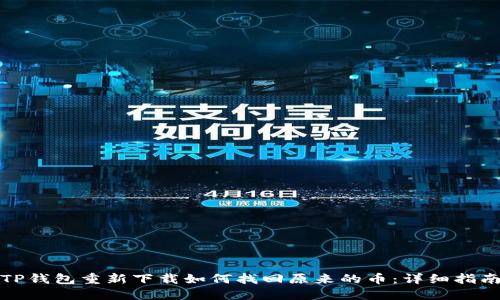 TP钱包重新下载如何找回原来的币：详细指南