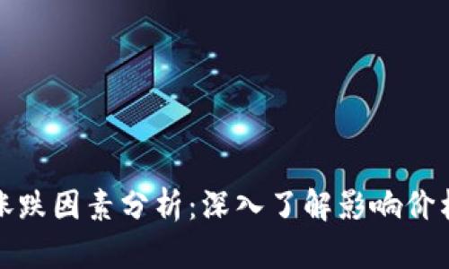 加密货币市场的涨跌因素分析：深入了解影响价格波动的关键因素