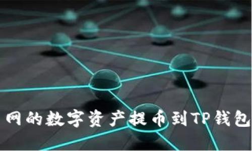 如何将长币网的数字资产提币到TP钱包的详细指南