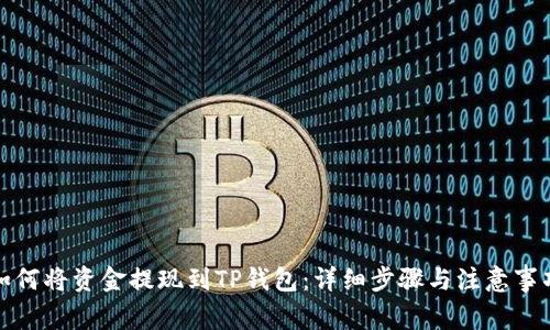 如何将资金提现到TP钱包：详细步骤与注意事项
