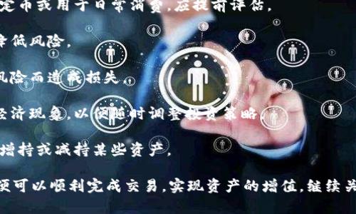   如何通过TP钱包安全售卖自己的代币？ / 

 guanjianci TP钱包, 卖掉代币, 加密货币交易 /guanjianci 

在数字货币日益普及的今天，越来越多的投资者开始使用TP钱包（TokenPocket）来管理和交易他们的代币。但对于一些用户来说，如何顺利将手中的代币售卖，则成为了一大挑战。本文将详细介绍如何通过TP钱包售卖自己的代币，并解答用户在这个过程中可能遇到的5个相关问题。

一、TP钱包简介
TP钱包，作为一款多链数字货币钱包，支持众多区块链网络，包括以太坊、EOS、币安智能链等，提供安全、便捷的代币管理和交易服务。用户可以在TP钱包中存储、转账和交易各种加密货币和代币。

该钱包的核心功能包括：私钥管理、代币支持、DApp浏览、去中心化交易等。用户可以直接通过TP钱包访问去中心化交易平台（DEX），在这些平台上实现代币的买卖。而且，由于TP钱包提供了较高的安全性和多种链的支持，用户可以更加灵活地管理自己投资的资产。

二、TP钱包中代币的卖出步骤
通过TP钱包出售代币，用户需要遵循以下几个步骤，确保整个过程安全且高效：

h4步骤一：打开TP钱包/h4
首先，用户需要在手机上打开TP钱包应用，并使用自己的账户登录。如果用户还没有账户，则需按照指引创建钱包，并备份好私钥以保障账户安全。

h4步骤二：选择代币/h4
登录后，用户将在首页看到自己持有的所有代币。点击需要出售的代币，进入该代币的详细信息页面。在这里，用户可以查看该代币的当前价格、持有数量等信息。

h4步骤三：选择交易平台/h4
TP钱包支持多种去中心化交易平台，用户可以根据自己的需求选择合适的平台进行操作。通常，用户可选择的交易平台包括Uniswap、PancakeSwap等。用户需确保自己选择的平台支持所售代币的交易。

h4步骤四：连接钱包/h4
在选定交易平台后，用户需要将TP钱包与该平台进行连接。平台会提示用户选择相应的网络，如以太坊、币安智能链等，用户需根据代币类型选择匹配的网络。

h4步骤五：输入出售数量/h4
完成钱包连接后，用户将进入到出售页面。输入欲出售的代币数量，系统会自动显示当前成交价以及用户将收到的其他代币（如USDT、ETH等）数量。在确认无误后，用户可以进行下一步。

h4步骤六：确认交易/h4
用户确认出售信息后，需点击“确认交易”按钮。系统将提示用户进行签名，每次交易都需要用户验证，以保障资金安全。成功签名后，交易请求将发送至区块链网络进行处理。

h4步骤七：查看交易状态/h4
用户可以在TP钱包的“交易记录”中查看交易状态，确认是否成功。通常，交易确认后，用户将立即收到对应的代币.

三、售卖代币过程中常见问题解答
在代币出售的过程中，用户可能会遇到一些常见问题。以下是5个相关问题及其详细解答：

问题1：如何选择合适的交易平台？
选择一个合适的交易平台是成功出售代币的关键。用户在选择时可以参考以下几个方面：

1. **支持币种**：首先，用户需确保选定的平台支持其要出售的代币。不同平台支持的代币种类可能不同，因此提前确认是非常必要的。

2. **平台信誉**：用户应选择在加密社区中口碑良好的平台进行交易。一些知名度高、使用量大的平台通常更可信，安全性也更高。

3. **交易费用**：不同平台的交易费用可能有所不同，包括矿工费、滑点费等。用户在选择平台时，需对比各平台的费用情况，以避免不必要的损失。

4. **流动性**：平台的流动性直接影响交易的成功率和价格。流动性越高，用户越容易找到买家，交易也会更顺畅。

5. **用户体验**：界面友好、操作简便的平台能有效提高用户的交易体验。用户可以使用平台的Demo或试用版，提前了解其操作方式。

问题2：出售代币时需要注意哪些安全性事项？
在出售代币的过程中，用户必须特别注意安全性，以下是一些重要的安全建议：

1. **私钥保管**：用户必须妥善保管自己的私钥和助记词，避免在不安全的地方存储，以防被黑客盗取。私钥丢失将导致资产无法找回。

2. **使用官方渠道**：用户在下载TP钱包和访问交易平台时，需确保使用官方渠道，避免进入钓鱼网站或下载恶意应用。通过官方网站或应用商店下载才能保证应用的安全性。

3. **谨防诈骗**：在进行代币出售时，用户应警惕来自陌生人的交易请求和私人消息。如遇到不明请求，尤其是要求转账的，需提高警惕，切勿轻信。

4. **二次验证**：当交易平台提供二次验证功能时，用户应尽量启用。通过手机短信或邮件等方式进行验证，可以有效提升账户安全性。

5. **保持软件更新**：定期更新TP钱包及其关联的应用程序，能够修补安全漏洞，保持最新的安全防护措施。这对保护数字资产至关重要。

问题3：如何快速查看交易状态和历史记录？
在TP钱包中，用户可以通过以下步骤快速查看代币交易状态和历史记录：

1. **进入钱包主页**：用户首先进入TP钱包的主页，点击代币列表。

2. **查看交易记录**：在代币的详细信息页面，用户会看到“交易记录”或“活动”选项。点击该选项，即可查看所有相关的交易历史。

3. **筛选和排序**：用户可以根据时间、金额或类型等筛选和排序记录，以便快速找到需要的信息。

4. **监测状态**：在交易记录中，用户可以实时查看每笔交易的状态，比如待确认、成功或失败。若交易失败，记录通常也会显示失败原因，帮助交易问题。

5. **区块链浏览器**：对于需要深入分析的交易，用户可以复制交易哈希（Transaction Hash）到对应区块链的浏览器进行详细查询，看交易是否被确认以及被确认的区块信息。

问题4：代币价格波动大，如何选择合适的出售时机？
选择合适的出售时机是投资者能否获利的关键，以下是一些建议：

1. **关注市场趋势**：用户需定期关注加密货币市场的走势，利用技术分析工具观察价格走势与市场情绪，了解何时为最佳抛售时机。

2. **设置止盈止损**：用户可以根据个人投资策略设置止盈和止损点。设定合适的价格范围，自动触发交易，以锁定利润或减少损失。

3. **综合考虑新闻影响**：加密货币市场受到许多外部因素的影响，如新政策、技术升级、重大事件等，用户在决策时要结合这些因素进行判断。

4. **避免频繁交易**：过于频繁的交易可能导致手续费的堆积，消耗不必要的资金。用户可采取中长期持有策略，待时而动，以最小化交易成本。

5. **保持理性投资**：情绪波动是加密市场的一大特点。用户在面对行情剧烈波动时，要保持冷静，依据自己的投资计划做出决策，而非盲目跟风。

问题5：售卖代币后如何管理获得的收益？
在成功出售代币后，如何管理获得的收益同样至关重要： 

1. **合理规划收益**：用户应根据个人投资意图和风险承受能力，对获得的收益进行合理规划。是否继续投资、存入稳定币或用于日常消费，应提前评估。

2. **分散投资**：建议用户避免将所有收益聚焦于单一资产，可以选择多种加密货币或其他投资产品进行分散投资，降低风险。

3. **选择存储方式**：如果用户希望将收益长期保存，可以选择高安全性的冷钱包进行存储，避免因在线钱包的安全风险而造成损失。

4. **持续学习与关注市场动态**：用户在投资的同时，也要保持对市场的持续关注，学习交易知识和加密货币相关的经济现象，以便随时调整投资策略。

5. **定期评估投资组合**：可以定期审视自己的投资组合，评估各项资产的表现，并根据市场变化进行相应调整，及时增持或减持某些资产。

综上所述，通过TP钱包出售代币的过程虽然涉及多个步骤，但只要用户能够耐心操作，仔细选择平台与解决常见问题，便可以顺利完成交易，实现资产的增值。继续关注市场，合理规划资金，也是保持长久收益的关键。