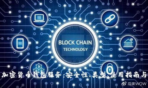 全面解析加密货币钱包服务：安全性、类型、使用指南与热门问题