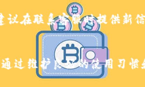   t p钱包被风控怎么办？解决方案详解 /   
 guanjianci t p钱包, 风控, 解决方案 /guanjianci 

随着数字货币的迅速发展和普及，钱包的安全性和便捷性成为了用户关注的重点。t p钱包作为一个常见的数字货币钱包，其使用过程中可能会遇到风控问题，这给用户带来了困扰。在本文中，我们将深入探讨t p钱包被风控后的解决方法，以及相关的注意事项和预防措施。

t p钱包的风控机制
在深入解决方法之前，我们首先要了解什么是风控。风控，即风险控制，是指在业务中，通过各种手段和措施来识别、评估、监测和应对可能影响业务正常运营的风险。在t p钱包中，风控主要是为了防止违法犯罪行为、保护用户资产安全、防止交易欺诈等。从而确保整个交易系统的健康稳定。

t p钱包在识别到可疑活动时，可能会对用户的账户实行风控措施。这些措施可能包括限制提现、冻结账户、要求进行身份验证等。这是平台为了维护整体安全采取的保护性策略，但往往会给用户带来不便。

t p钱包被风控的原因
了解被风控的原因对于找到解决方案至关重要。以下是一些可能导致t p钱包被风控的常见原因：

ul
  listrong异常交易行为：/strong如果频繁进行大额交易、提现或转账，系统会认为这是可疑行为，从而触发风控。/li
  listrong账户安全问题：/strong账户被盗或存在异常登录行为，系统会立刻采取保护措施。/li
  listrong用户身份信息不完整：/strong未完成身份认证或提供虚假信息，会导致系统限制账户使用。/li
  listrong违规使用行为：/strong如洗钱、欺诈等行为，导致系统直接关闭账户。/li
/ul

被风控后的应对措施
当您的t p钱包被风控后，不用惊慌，以下是一些应对措施和步骤，可帮助您恢复账户的正常使用：

h41. 确认风控情况/h4
首先，您需确认账户实际的风控情况。登录t p钱包，查看是否有系统提示。一般情况下，系统会通过消息通知您风控的具体原因及状态。如果可以查看到具体提示，可以为后续处理提供参考。

h42. 提交身份验证/h4
如账户因身份信息不完整被风控，您应尽快提交相关的身份验证信息。这可能包括政府发放的身份证、驾驶证、护照等有效证件，以及与您账户相关的其它证明文件。系统通过审核后，账户通常会恢复正常。

h43. 提交工单联系客服/h4
如果无法确认风控原因，建议您尽快联系t p钱包的客服。通常，平台会提供在线客服、邮件支持等多种联系方式。在客服咨询时，确保提供足够的信息，如账户ID、交易记录等，以便客服有效帮助您。

h44. 等待审核/h4
提交完身份验证和工单后，您需要耐心等待审核。一般情况下，客服会在规定时间内反馈审核结果。请注意查看邮箱和消息通知，以便及时获取更新信息。

h45. 定期检查账户安全/h4
无论风控事件是否已解决，保护账户安全始终是首要任务。建议定期更新密码，启用双重认证，避免在公共网络环境下使用钱包等，提高账户的安全性。

如何预防账户被风控
虽然已知解决方案可以帮助解决风控问题，但更重要的是如何预防。以下几点建议可帮助用户避免t p钱包被风控的风险：

h41. 遵循官方指南/h4
在使用t p钱包时，务必遵循官方的使用指南和建议。了解平台的交易规则、使用规定等能够有效降低不必要的风控问题。

h42. 维护良好的交易记录/h4
保持良好的交易记录是很重要的，尽量避免频繁的大额无规律交易，这样能大幅度降低被风控的风险。当你需要进行大额交易时，最好分散到多个小额交易进行，这样降低可疑度。

h43. 完善个人信息/h4
务必提供真实完整的个人信息并及时进行身份认证，避免因信息不全导致的风控。同时，保持个人信息的更新，确保平台能够及时联系您。

h44. 注意账户安全/h4
定期更改密码，启用手机验证、邮箱验证等双重认证，避免在公共区域、公共利用设备上使用钱包等，确保账户的安全。

h45. 了解市场动态/h4
保持对市场的关注，了解潜在的风险以及数字货币的法律政策变化，能够有效帮助您提前做好应对准备。

常见问题解答
在使用t p钱包的过程中，用户往往有一些共通的问题，以下是我们整理的五个常见问题的详细解答：

h41. t p钱包为何会突然被风控？/h4
t p钱包被风控可能与多个因素相关。最常见的原因是用户的交易行为异常，例如进行大量不常规、频繁的交易，或涉及大额资金的转账等。此外，如果用户的账户存在异常登录、信息泄露等问题，系统也会自动触发风控措施，确保用户账户的安全。

平台为了保护用户资金，避免欺诈交易、洗钱等行为，是逐步完善风控机制。这些举措虽然会给用户带来不便，但从更大的角度来看，是在保护用户的利益。

h42. 如果已被风控，会不会有影响我的资产安全？/h4
一般情况下，风控后您的资产安全不会受到直接影响，系统会采取冻结账户等措施来保护资产。不过，在风控期间，您无法进行任何交易、提现等操作。若长时间未能解除风控，可能会让用户担心资金安全，甚至影响正常的资金流动。

为了确保资金安全，用户应尽快按照官方的指引和客服的建议，进行身份验证，争取尽快解除风控，恢复账户的正常使用。

h43. 如果客服没有及时回复，我该怎么办？/h4
在联系t p钱包客服后，如果长时间没有回复，您可以考虑采取以下几种措施：

ul
  listrong再次发送工单：/strong由于客服量大，可能会出现忽略的情况，您可以适时地再次提交工单请求。/li
  listrong尝试不同的联系方式：/strong如邮件、在线客服、社交媒体等，针对不同的平台，尝试使用不同的联系方式，增加回复的机会。/li
  listrong查阅帮助文档：/strong在t p钱包的官方网站上，通常会有详细的帮助文档，或者FAQ，可能已经针对您的问题给出了答案。/li
/ul

h44. 是否可以通过其他账户或设备访问我的t p钱包？/h4
一旦t p钱包被风控，系统会强烈限制对账户的访问，包括通过其他账户或设备的尝试。强烈建议用户不要使用任何其他账户尝试访问被骗账户，以免造成重大的损失和无法挽回的后果。此时，最好的策略是耐心等待风控解除，并按照官方建议进行操作。

h45. 是否可以更换邮箱或手机号码来解除风控？/h4
一般来说，更换邮箱或手机号码并不能直接解除风控，因为系统会通过其他渠道验证用户身份信息。如果您已经更换了联系信息，建议在联系客服时提供新信息，客服会帮助处理这部分问题。务必保证已提交的信息真实有效，以免造成更大的麻烦。

总结
t p钱包被风控是一个相对常见的问题，但通过了解背后的原因和相应的解决方案，可以有效缓解相关困扰。更重要的是，用户需要通过维护良好的使用习惯和账户安全，减少被风控的风险。希望以上信息能够帮助到您，若有进一步的问题，建议联系官网客服进行咨询。