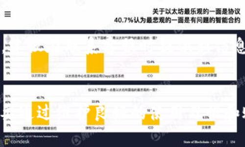   t p钱包被风控怎么办？解决方案详解 /   
 guanjianci t p钱包, 风控, 解决方案 /guanjianci 

随着数字货币的迅速发展和普及，钱包的安全性和便捷性成为了用户关注的重点。t p钱包作为一个常见的数字货币钱包，其使用过程中可能会遇到风控问题，这给用户带来了困扰。在本文中，我们将深入探讨t p钱包被风控后的解决方法，以及相关的注意事项和预防措施。

t p钱包的风控机制
在深入解决方法之前，我们首先要了解什么是风控。风控，即风险控制，是指在业务中，通过各种手段和措施来识别、评估、监测和应对可能影响业务正常运营的风险。在t p钱包中，风控主要是为了防止违法犯罪行为、保护用户资产安全、防止交易欺诈等。从而确保整个交易系统的健康稳定。

t p钱包在识别到可疑活动时，可能会对用户的账户实行风控措施。这些措施可能包括限制提现、冻结账户、要求进行身份验证等。这是平台为了维护整体安全采取的保护性策略，但往往会给用户带来不便。

t p钱包被风控的原因
了解被风控的原因对于找到解决方案至关重要。以下是一些可能导致t p钱包被风控的常见原因：

ul
  listrong异常交易行为：/strong如果频繁进行大额交易、提现或转账，系统会认为这是可疑行为，从而触发风控。/li
  listrong账户安全问题：/strong账户被盗或存在异常登录行为，系统会立刻采取保护措施。/li
  listrong用户身份信息不完整：/strong未完成身份认证或提供虚假信息，会导致系统限制账户使用。/li
  listrong违规使用行为：/strong如洗钱、欺诈等行为，导致系统直接关闭账户。/li
/ul

被风控后的应对措施
当您的t p钱包被风控后，不用惊慌，以下是一些应对措施和步骤，可帮助您恢复账户的正常使用：

h41. 确认风控情况/h4
首先，您需确认账户实际的风控情况。登录t p钱包，查看是否有系统提示。一般情况下，系统会通过消息通知您风控的具体原因及状态。如果可以查看到具体提示，可以为后续处理提供参考。

h42. 提交身份验证/h4
如账户因身份信息不完整被风控，您应尽快提交相关的身份验证信息。这可能包括政府发放的身份证、驾驶证、护照等有效证件，以及与您账户相关的其它证明文件。系统通过审核后，账户通常会恢复正常。

h43. 提交工单联系客服/h4
如果无法确认风控原因，建议您尽快联系t p钱包的客服。通常，平台会提供在线客服、邮件支持等多种联系方式。在客服咨询时，确保提供足够的信息，如账户ID、交易记录等，以便客服有效帮助您。

h44. 等待审核/h4
提交完身份验证和工单后，您需要耐心等待审核。一般情况下，客服会在规定时间内反馈审核结果。请注意查看邮箱和消息通知，以便及时获取更新信息。

h45. 定期检查账户安全/h4
无论风控事件是否已解决，保护账户安全始终是首要任务。建议定期更新密码，启用双重认证，避免在公共网络环境下使用钱包等，提高账户的安全性。

如何预防账户被风控
虽然已知解决方案可以帮助解决风控问题，但更重要的是如何预防。以下几点建议可帮助用户避免t p钱包被风控的风险：

h41. 遵循官方指南/h4
在使用t p钱包时，务必遵循官方的使用指南和建议。了解平台的交易规则、使用规定等能够有效降低不必要的风控问题。

h42. 维护良好的交易记录/h4
保持良好的交易记录是很重要的，尽量避免频繁的大额无规律交易，这样能大幅度降低被风控的风险。当你需要进行大额交易时，最好分散到多个小额交易进行，这样降低可疑度。

h43. 完善个人信息/h4
务必提供真实完整的个人信息并及时进行身份认证，避免因信息不全导致的风控。同时，保持个人信息的更新，确保平台能够及时联系您。

h44. 注意账户安全/h4
定期更改密码，启用手机验证、邮箱验证等双重认证，避免在公共区域、公共利用设备上使用钱包等，确保账户的安全。

h45. 了解市场动态/h4
保持对市场的关注，了解潜在的风险以及数字货币的法律政策变化，能够有效帮助您提前做好应对准备。

常见问题解答
在使用t p钱包的过程中，用户往往有一些共通的问题，以下是我们整理的五个常见问题的详细解答：

h41. t p钱包为何会突然被风控？/h4
t p钱包被风控可能与多个因素相关。最常见的原因是用户的交易行为异常，例如进行大量不常规、频繁的交易，或涉及大额资金的转账等。此外，如果用户的账户存在异常登录、信息泄露等问题，系统也会自动触发风控措施，确保用户账户的安全。

平台为了保护用户资金，避免欺诈交易、洗钱等行为，是逐步完善风控机制。这些举措虽然会给用户带来不便，但从更大的角度来看，是在保护用户的利益。

h42. 如果已被风控，会不会有影响我的资产安全？/h4
一般情况下，风控后您的资产安全不会受到直接影响，系统会采取冻结账户等措施来保护资产。不过，在风控期间，您无法进行任何交易、提现等操作。若长时间未能解除风控，可能会让用户担心资金安全，甚至影响正常的资金流动。

为了确保资金安全，用户应尽快按照官方的指引和客服的建议，进行身份验证，争取尽快解除风控，恢复账户的正常使用。

h43. 如果客服没有及时回复，我该怎么办？/h4
在联系t p钱包客服后，如果长时间没有回复，您可以考虑采取以下几种措施：

ul
  listrong再次发送工单：/strong由于客服量大，可能会出现忽略的情况，您可以适时地再次提交工单请求。/li
  listrong尝试不同的联系方式：/strong如邮件、在线客服、社交媒体等，针对不同的平台，尝试使用不同的联系方式，增加回复的机会。/li
  listrong查阅帮助文档：/strong在t p钱包的官方网站上，通常会有详细的帮助文档，或者FAQ，可能已经针对您的问题给出了答案。/li
/ul

h44. 是否可以通过其他账户或设备访问我的t p钱包？/h4
一旦t p钱包被风控，系统会强烈限制对账户的访问，包括通过其他账户或设备的尝试。强烈建议用户不要使用任何其他账户尝试访问被骗账户，以免造成重大的损失和无法挽回的后果。此时，最好的策略是耐心等待风控解除，并按照官方建议进行操作。

h45. 是否可以更换邮箱或手机号码来解除风控？/h4
一般来说，更换邮箱或手机号码并不能直接解除风控，因为系统会通过其他渠道验证用户身份信息。如果您已经更换了联系信息，建议在联系客服时提供新信息，客服会帮助处理这部分问题。务必保证已提交的信息真实有效，以免造成更大的麻烦。

总结
t p钱包被风控是一个相对常见的问题，但通过了解背后的原因和相应的解决方案，可以有效缓解相关困扰。更重要的是，用户需要通过维护良好的使用习惯和账户安全，减少被风控的风险。希望以上信息能够帮助到您，若有进一步的问题，建议联系官网客服进行咨询。