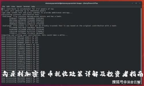匈牙利加密货币税收政策详解及投资者指南