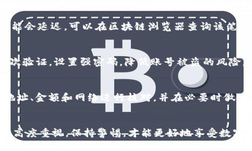   如何将USDT从火币网转移到TP钱包？ / 

 guanjianci 火币网, USDT, TP钱包 /guanjianci 

引言
在数字货币的世界中，USDT作为一种稳定币，受到投资者的广泛欢迎。其最大的优势在于能够避免市场波动的影响，使得用户可以在需要的情况下方便地进行交易与转账。而火币网作为一个知名的数字货币交易平台，用户常常需要将其账户中的USDT转移到个人钱包中，例如TP钱包。本文将详细介绍如何将USDT从火币网转出到TP钱包，以及在这个过程中可能遇到的问题和解决方法。

步骤一：准备工作
在开始转账之前，首先需要确保你在火币网和TP钱包都已经完成了注册，并且进行了身份验证。此外，确保你的TP钱包已成功创建，并且USDT的接收地址已经获取到。以下是具体步骤：
ul
    li登录火币网账户。/li
    li访问TP钱包，找到你的USDT接收地址，通常是以“TD”的字母开头的字符串。/li
/ul

步骤二：获取TP钱包的接收地址
在TP钱包中，选择USDT，然后找到“接收”或“收款”选项，系统将会生成一个包含字母和数字的地址。请确保将这个地址复制准确，以免在转账过程中出现错误。

步骤三：在火币网进行提现
进入火币网后，选择“资产”-“提现”，然后在提现界面选择USDT。在提现地址一栏中，粘贴你在TP钱包中复制的接收地址。在输入提现数量前，请务必检查网络种类，例如选择TRC20、ERC20等。根据TP钱包支持的网络类型进行选择，这一步骤非常重要，因为错误的选择会导致资产丢失。

步骤四：确认并完成转账
一旦确认提现地址和数量无误后，输入你的热钱包密码以进行确认。然后点击“确认”按钮，系统会发送短信或邮箱验证码进行二次验证。成功完成这些步骤后，USDT将会被转移到你的TP钱包中。根据网络情况，转账时间通常在几分钟到一小时内不等。

步骤五：检查TP钱包的余额
转账完成后，你可以在TP钱包中查看余额是否已更新。如果没有及时到账，可以耐心等待，也可以联系火币网的客服进行询问。

可能遇到的问题及解决方法
在转账过程中，用户可能会遇到一些常见的问题，这里将列出并详细解答这五个相关问题。

问题一：转账时网络选择错误，该怎么办？
选择错误的转账网络可能导致资产丢失，尤其是在提现USDT时，火币网支持多种网络，如ERC20、TRC20。因此，在进行转账之前，请务必确认你的TP钱包支持的网络。如果你已经错误提交了转账，可以尝试联系火币网客服询问是否有找回的可能性，通常情况下，错转的资产很难找回，但还是可以尝试进行申诉。

问题二：我的TP钱包接收地址错误，该怎么办？
TP钱包的地址是一个复杂的字符串，任何错误都会导致转账失败或资产丢失。如果你发现输入的地址有误，但还未提交提现请求，可以直接修改。如果已经提交了一旦转账完成，资产几乎不可能找回。因此，在转账前注意逐一确认每个字符。在今后的操作中，尽量使用“粘贴”功能，并多次核对确保准确无误才能提高转账的成功几率。

问题三：转账时间非常长，有可能的原因是什么？
转账时间的长短与网络的拥堵程度、所用网络类型有直接关系。USDT有多条链，如TRC20和ERC20，其确认时间有所不同。一般情况下，TRC20更快，而ERC20在网络拥堵时可能会延迟。可以在区块链浏览器查询该笔交易的状态，查看是否已被确认。如果时间过长，最好联系火币网客服，查看是否出现异常情况。

问题四：如何保障我的资金安全？
在进行数字货币的转账过程中，保障资金安全非常重要。首先，确保你使用的火币网和TP钱包都是在官方网站或官方应用中下载的，切勿通过第三方链接进入。其次，开启二次验证，设置强密码，降低账号被盗的风险。此外，定期检查交易记录，如发现可疑交易请立即冻结账户。

问题五：常见的转账错误有哪些？
转账过程中常见的错误包括输入错误的地址、选择错误的网络、未完善的身份验证等。这些错误一旦发生会导致资金被锁定或丢失。为减少错误，建议用户在转账前逐一将地址、金额和网络进行核对，并在必要时做一些小额测试交易。此外，定期更新软件和钱包应用，有助于提高安全性，防止因技术问题导致的转账错误。

结论
将USDT从火币网转至TP钱包是一个相对简单的操作，只要遵循上述步骤，并在过程中避免常见错误，就可以实现安全、迅速的资产转移。在每一次操作时，确保对资金安全的高度重视，保持警惕，才能更好地享受数字货币带来的便利与收益。