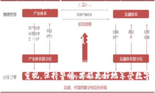   如何将USDT从火币网转移到TP钱包？ / 

 guanjianci 火币网, USDT, TP钱包 /guanjianci 

引言
在数字货币的世界中，USDT作为一种稳定币，受到投资者的广泛欢迎。其最大的优势在于能够避免市场波动的影响，使得用户可以在需要的情况下方便地进行交易与转账。而火币网作为一个知名的数字货币交易平台，用户常常需要将其账户中的USDT转移到个人钱包中，例如TP钱包。本文将详细介绍如何将USDT从火币网转出到TP钱包，以及在这个过程中可能遇到的问题和解决方法。

步骤一：准备工作
在开始转账之前，首先需要确保你在火币网和TP钱包都已经完成了注册，并且进行了身份验证。此外，确保你的TP钱包已成功创建，并且USDT的接收地址已经获取到。以下是具体步骤：
ul
    li登录火币网账户。/li
    li访问TP钱包，找到你的USDT接收地址，通常是以“TD”的字母开头的字符串。/li
/ul

步骤二：获取TP钱包的接收地址
在TP钱包中，选择USDT，然后找到“接收”或“收款”选项，系统将会生成一个包含字母和数字的地址。请确保将这个地址复制准确，以免在转账过程中出现错误。

步骤三：在火币网进行提现
进入火币网后，选择“资产”-“提现”，然后在提现界面选择USDT。在提现地址一栏中，粘贴你在TP钱包中复制的接收地址。在输入提现数量前，请务必检查网络种类，例如选择TRC20、ERC20等。根据TP钱包支持的网络类型进行选择，这一步骤非常重要，因为错误的选择会导致资产丢失。

步骤四：确认并完成转账
一旦确认提现地址和数量无误后，输入你的热钱包密码以进行确认。然后点击“确认”按钮，系统会发送短信或邮箱验证码进行二次验证。成功完成这些步骤后，USDT将会被转移到你的TP钱包中。根据网络情况，转账时间通常在几分钟到一小时内不等。

步骤五：检查TP钱包的余额
转账完成后，你可以在TP钱包中查看余额是否已更新。如果没有及时到账，可以耐心等待，也可以联系火币网的客服进行询问。

可能遇到的问题及解决方法
在转账过程中，用户可能会遇到一些常见的问题，这里将列出并详细解答这五个相关问题。

问题一：转账时网络选择错误，该怎么办？
选择错误的转账网络可能导致资产丢失，尤其是在提现USDT时，火币网支持多种网络，如ERC20、TRC20。因此，在进行转账之前，请务必确认你的TP钱包支持的网络。如果你已经错误提交了转账，可以尝试联系火币网客服询问是否有找回的可能性，通常情况下，错转的资产很难找回，但还是可以尝试进行申诉。

问题二：我的TP钱包接收地址错误，该怎么办？
TP钱包的地址是一个复杂的字符串，任何错误都会导致转账失败或资产丢失。如果你发现输入的地址有误，但还未提交提现请求，可以直接修改。如果已经提交了一旦转账完成，资产几乎不可能找回。因此，在转账前注意逐一确认每个字符。在今后的操作中，尽量使用“粘贴”功能，并多次核对确保准确无误才能提高转账的成功几率。

问题三：转账时间非常长，有可能的原因是什么？
转账时间的长短与网络的拥堵程度、所用网络类型有直接关系。USDT有多条链，如TRC20和ERC20，其确认时间有所不同。一般情况下，TRC20更快，而ERC20在网络拥堵时可能会延迟。可以在区块链浏览器查询该笔交易的状态，查看是否已被确认。如果时间过长，最好联系火币网客服，查看是否出现异常情况。

问题四：如何保障我的资金安全？
在进行数字货币的转账过程中，保障资金安全非常重要。首先，确保你使用的火币网和TP钱包都是在官方网站或官方应用中下载的，切勿通过第三方链接进入。其次，开启二次验证，设置强密码，降低账号被盗的风险。此外，定期检查交易记录，如发现可疑交易请立即冻结账户。

问题五：常见的转账错误有哪些？
转账过程中常见的错误包括输入错误的地址、选择错误的网络、未完善的身份验证等。这些错误一旦发生会导致资金被锁定或丢失。为减少错误，建议用户在转账前逐一将地址、金额和网络进行核对，并在必要时做一些小额测试交易。此外，定期更新软件和钱包应用，有助于提高安全性，防止因技术问题导致的转账错误。

结论
将USDT从火币网转至TP钱包是一个相对简单的操作，只要遵循上述步骤，并在过程中避免常见错误，就可以实现安全、迅速的资产转移。在每一次操作时，确保对资金安全的高度重视，保持警惕，才能更好地享受数字货币带来的便利与收益。