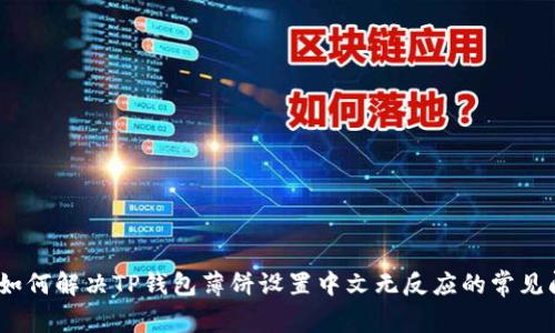 # 如何解决TP钱包薄饼设置中文无反应的常见问题