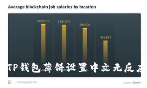 # 如何解决TP钱包薄饼设置中文无反应的常见问题