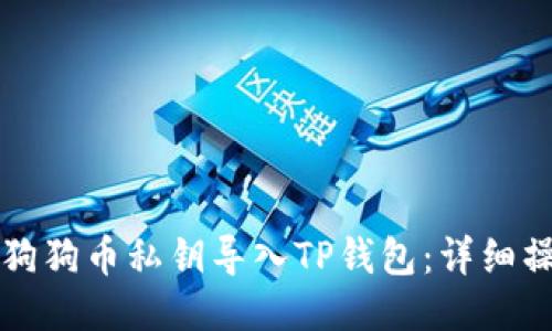 如何将狗狗币私钥导入TP钱包：详细操作指南