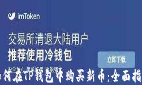
如何在TP钱包中购买新币：全面指南