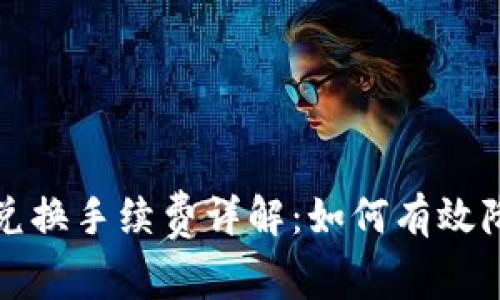 TP钱包币币兑换手续费详解：如何有效降低交易成本
