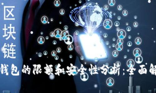 TP钱包的限额和安全性分析：全面解读