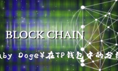 宝贝狗（Baby Doge）在TP钱包中的分红机制解析