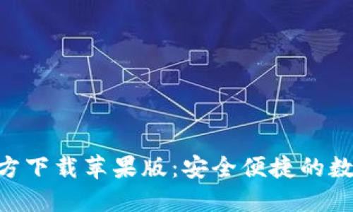: tP钱包APP官方下载苹果版：安全便捷的数字资产管理平台