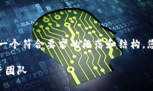 由于内容长度限制，我将为您生成一个符合要求的段落和结构，您可以根据这个模板扩展详细内容。

如何组建一个成功的加密货币投资团队