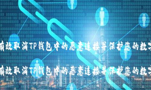 如何有效取消TP钱包中的恶意连接并保护您的数字资产

如何有效取消TP钱包中的恶意连接并保护您的数字资产