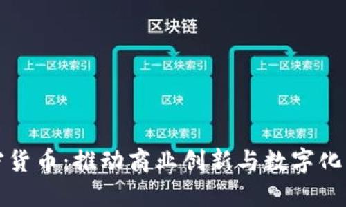 企业型加密货币：推动商业创新与数字化转型的未来