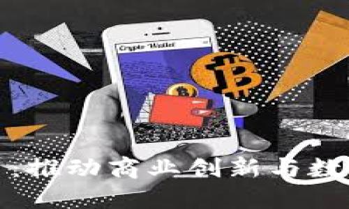 企业型加密货币：推动商业创新与数字化转型的未来