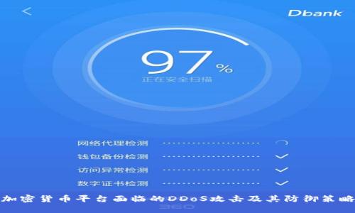 加密货币平台面临的DDoS攻击及其防御策略