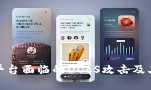 加密货币平台面临的DDoS攻击及其防御策略
