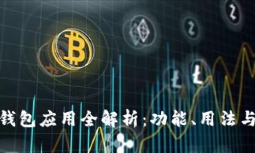 : TP钱包应用全解析：功能、用法与优势