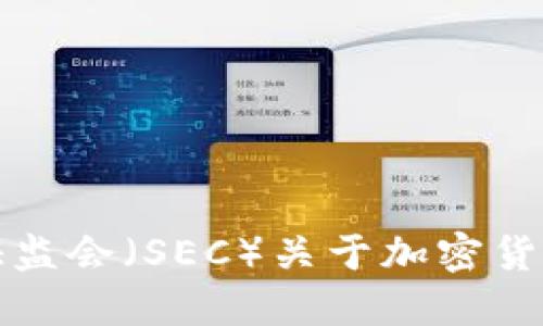 如何查询美国证监会（SEC）关于加密货币的信息与投资